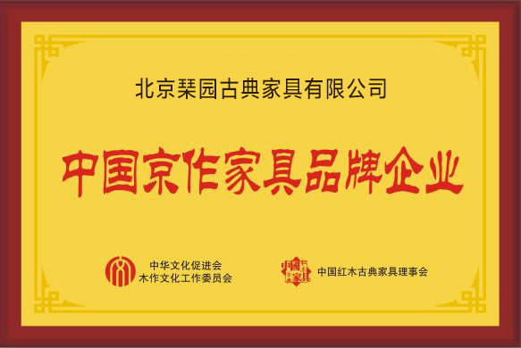 北京琹园古典家具有限公司