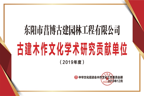 1东阳菖博古建木作文化学术研究贡献单位