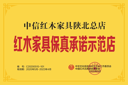 红木家具保真承诺示范店（中信）_副本