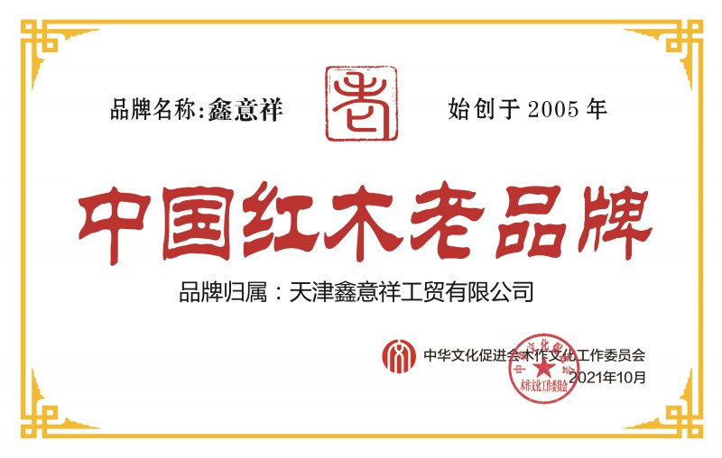 中国红木老品牌天津鑫意祥工贸有限公司铜牌