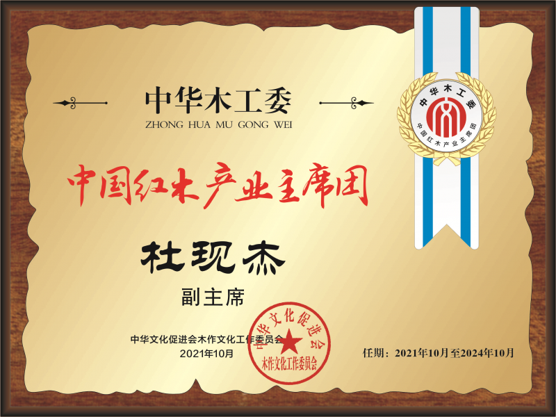 中国红木产业主席团副主席桌牌转曲-logo是银色