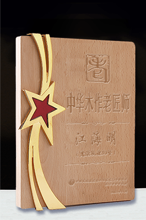 老匠师奖牌300-450江海明(1)