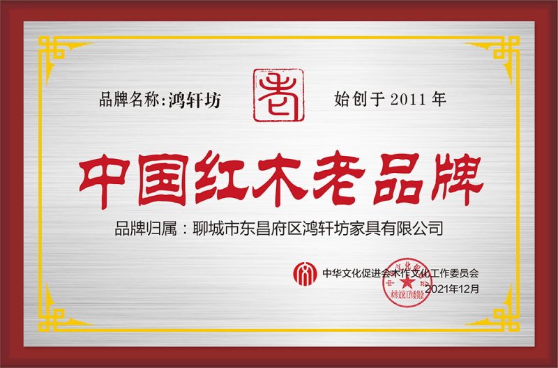 中国红木老品牌公示(1)