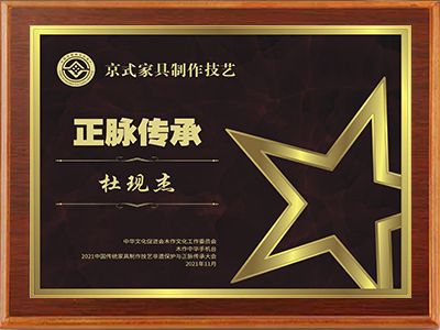 荣誉人物杜现杰