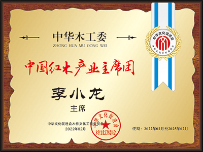 李小龙中国红木产业常务主席