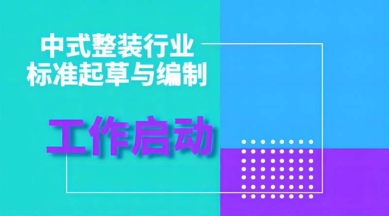 3 中式整装标准起草启动-横图