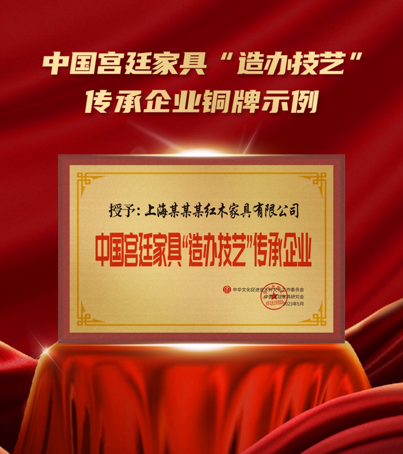 20230410中国宫廷家具“造办技艺”传承企业铜牌示例