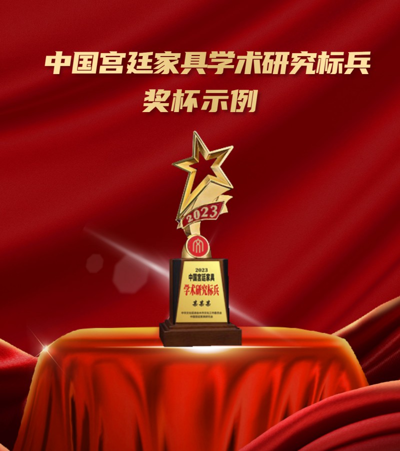 20230410中国宫廷家具“造办技艺”传承企业奖杯示例