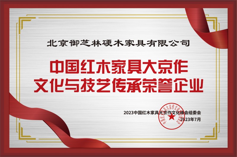 中国红木家具大京作文化与技艺传承荣誉企业铜牌-拉丝银北京御芝林硬木家具有限公司公示