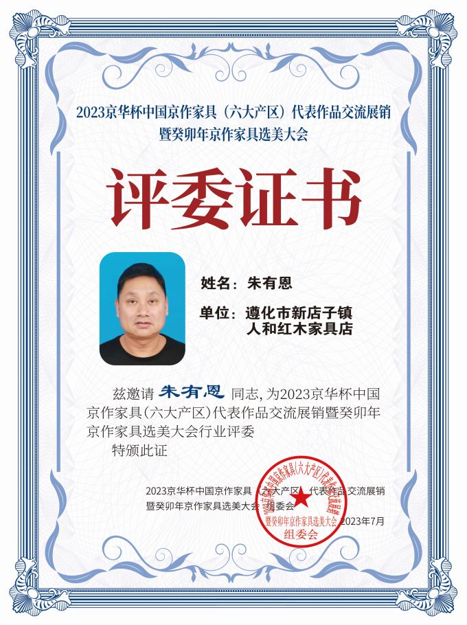 2023京华杯评委证书（20<em></em>x27）桌牌-珍珠白朱有恩-01