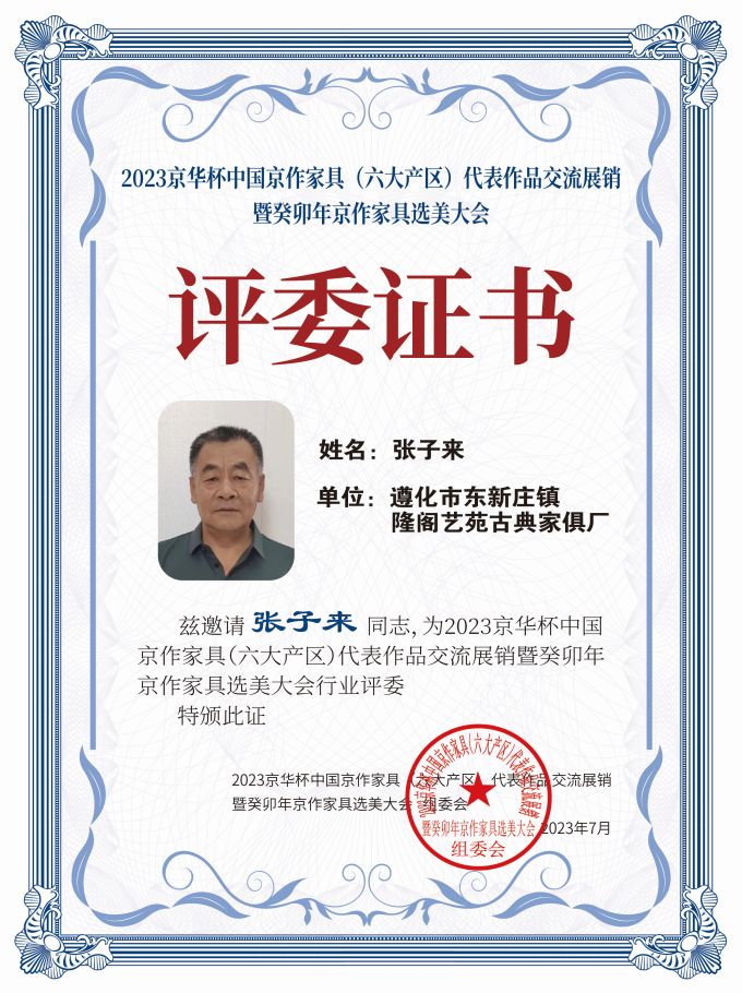 2023京华杯评委证书（20<em></em>x27）桌牌-珍珠白张子来-01