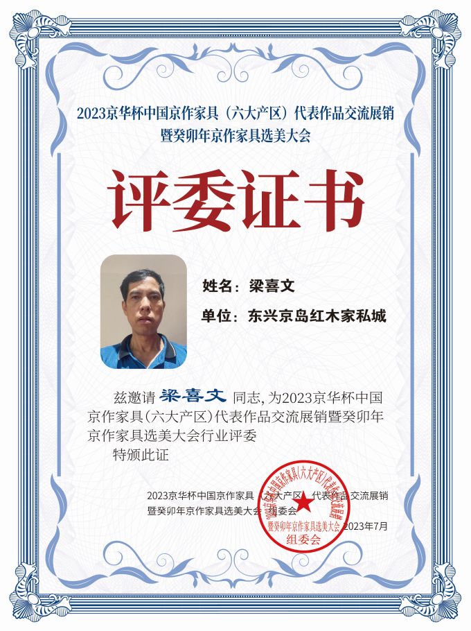 2023京华杯评委证书(20<em></em>x27)桌牌-珍珠白梁喜文-01