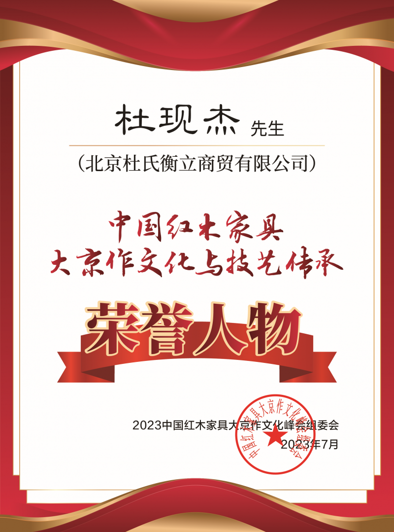 中国京作家具大京作文化与技艺传承荣誉人物桌牌-拉丝银杜现杰-02_副本