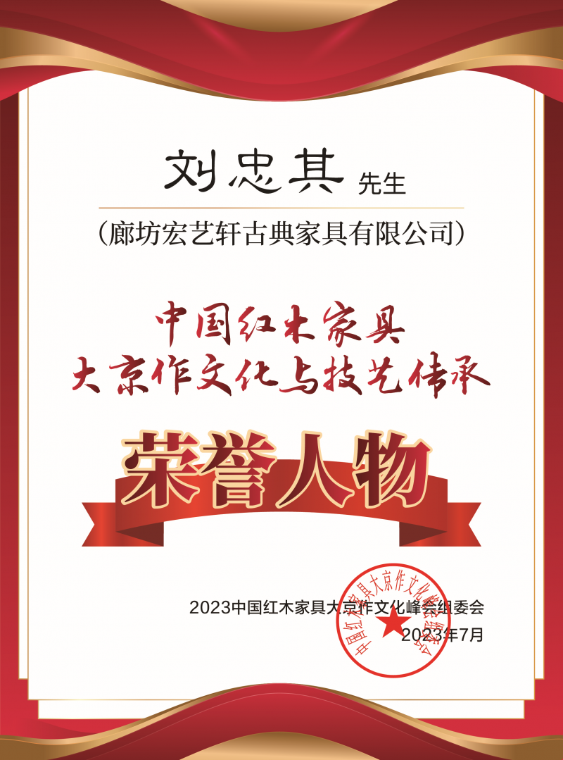 中国京作家具大京作文化与技艺传承荣誉人物桌牌-拉丝银刘忠其-02_副本