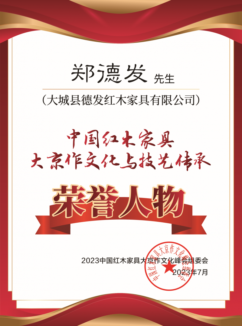 中国京作家具大京作文化与技艺传承荣誉人物桌牌-拉丝银郑德发下厂-02_副本