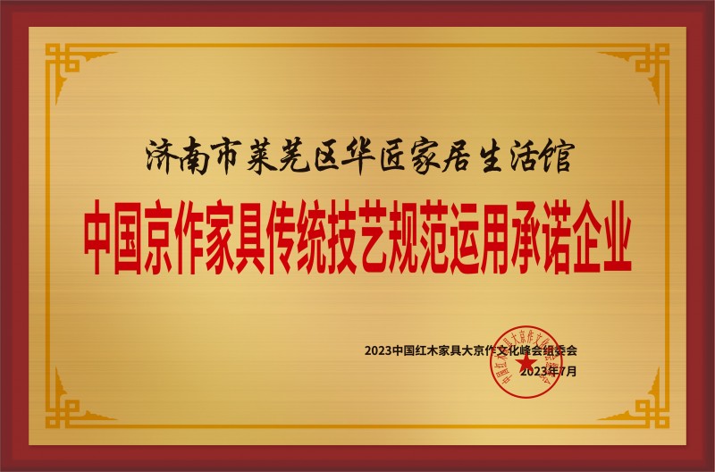 中国京作家具传统技艺规范运用示范企业铜牌-拉丝金济南市莱芜区华匠家居生活馆公示