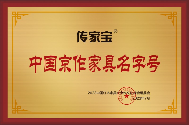 中国京作家具名字号铜牌-拉丝金传家宝公示