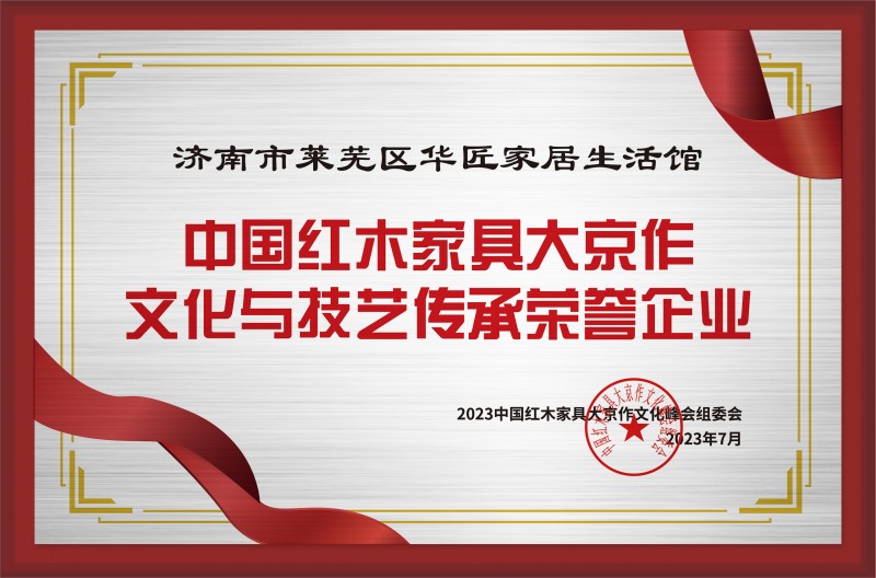 中国红木家具大京作文化与技艺传承荣誉企业铜牌-拉丝银济南市莱芜区华匠家居生活馆公示