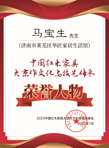 中国京作家具大京作文化与技艺传承荣誉人物桌牌-拉丝银马宝生下厂-02_副本