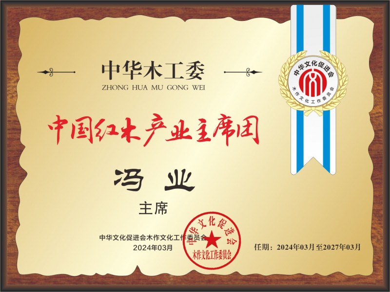 20211018中国红木产业常务主席及主席桌牌28×21冯业看图