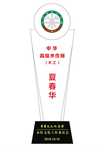 20210622-夏春华中华高级木作师奖杯