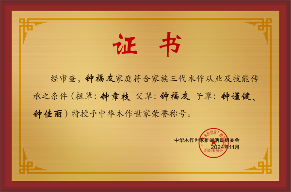 木作世家大铜牌和荣誉称号钟福友公示