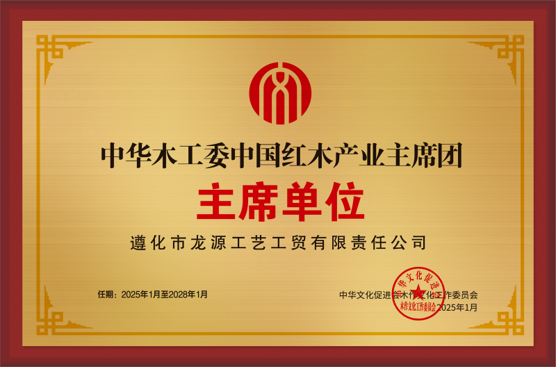 中华木工委中国红木产业主席团主席单位-铜牌_拉丝银遵化市龙源工艺工贸有限责任公司_主席单位公示