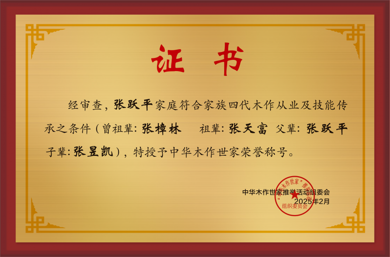 木作世家大铜牌和荣誉称号张跃平公示.jpg