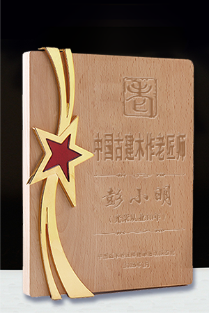 中国古建木作老匠师彭小明公示.cdr