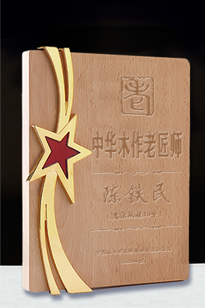 中华木作老匠师奖牌陈铁民公示.cdr