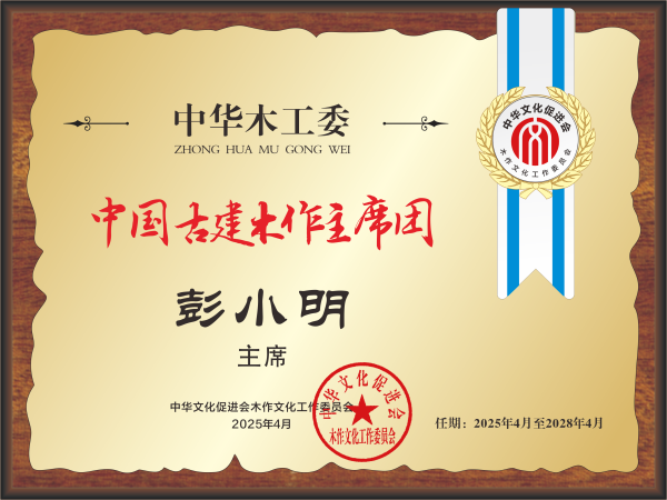 20211018中国红木产业常务主席及主席桌牌28×21彭小明转曲14看稿公示_副本