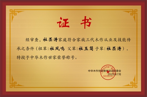 木作世家大铜牌和荣誉称号杜丕涛_中华木作世家三代证书铜牌公示