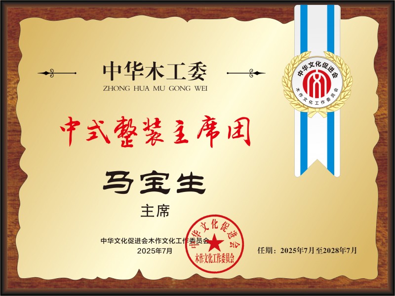 20211018中国红木产业常务主席及主席桌牌28×21