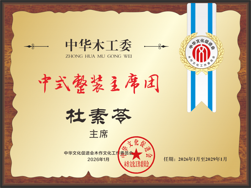 转曲 中式整装主席团 杜素苓