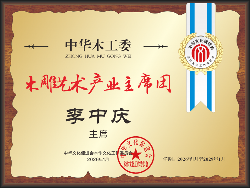 20251231中国红木产业主席团28&times;21 李中庆