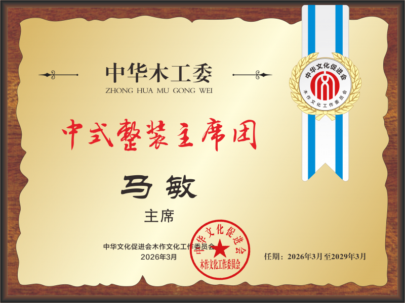 转曲 中式整装主席团 主席桌牌 马敏