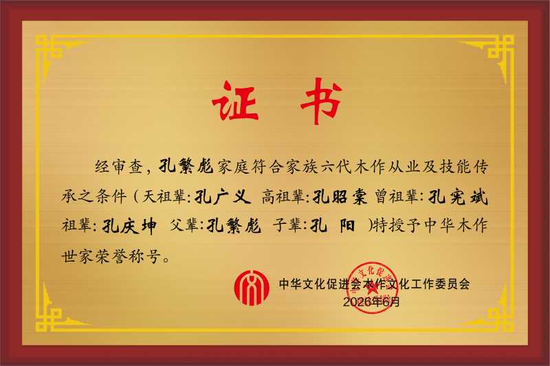 木作世家荣誉称号六代 孔繁虎_ 效果图