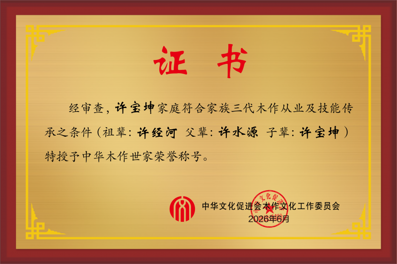 木作世家荣誉称号三代 许宝坤- 效果图