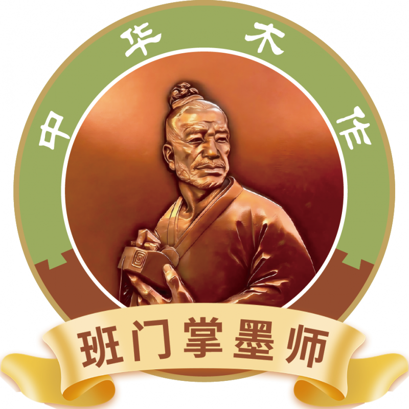 中华木作班门掌墨师 贴纸 8cmX8cm_画板 1 副本 7